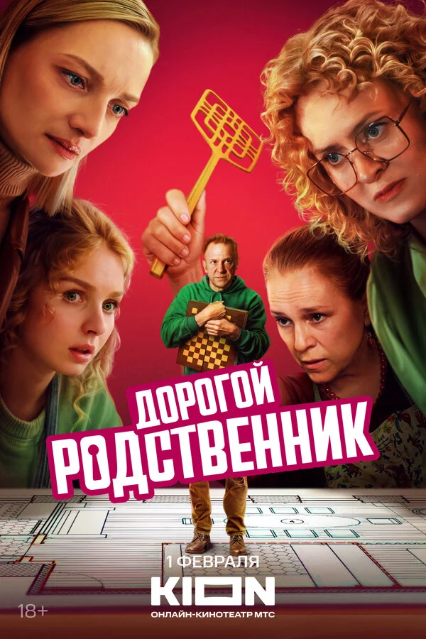 Дорогой родственник постер - смотреть онлайн